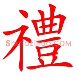 禮
