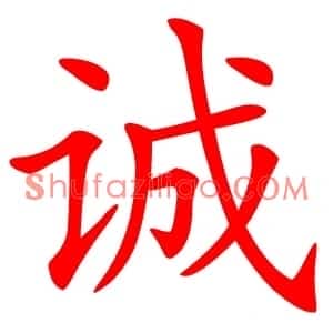 诚