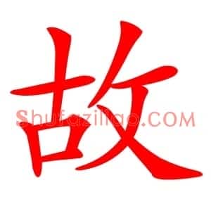 故