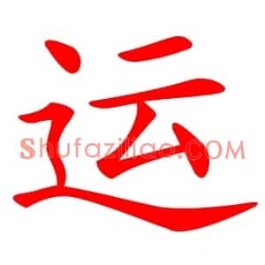 运