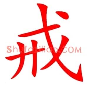 戒