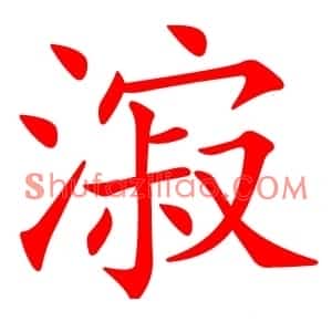 漃
