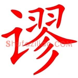 谬