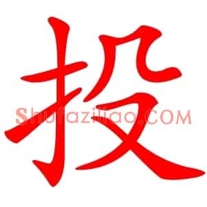 投
