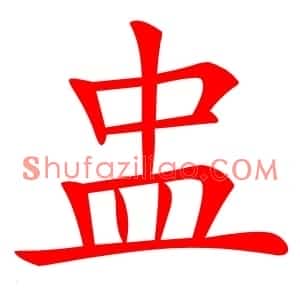 盅