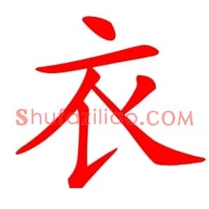 衣