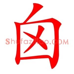 囟