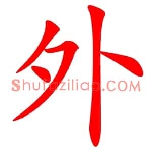 外