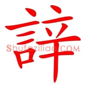 䛨