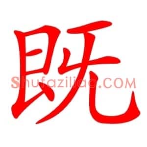 既