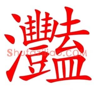 灩