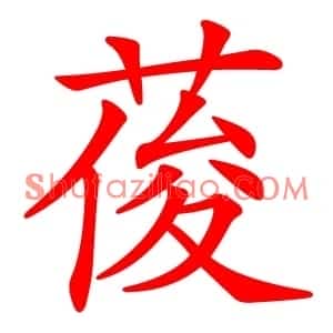 葰