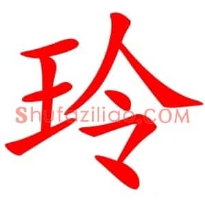 玲