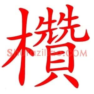 欑