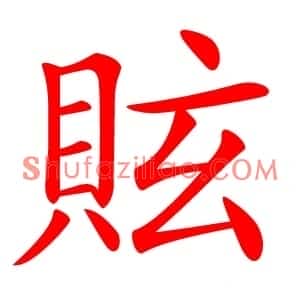 䝮