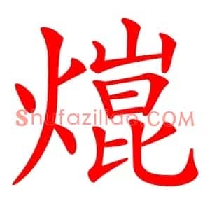 熴