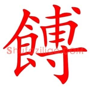 餺