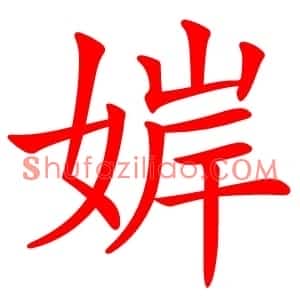 婩