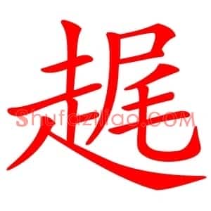趘