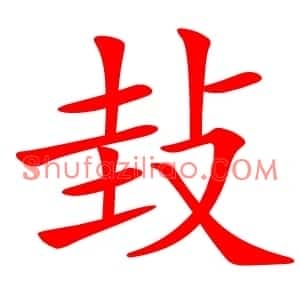㪈
