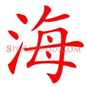 海