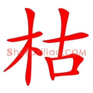枯