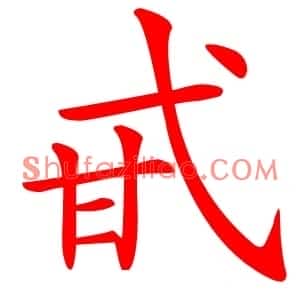 甙