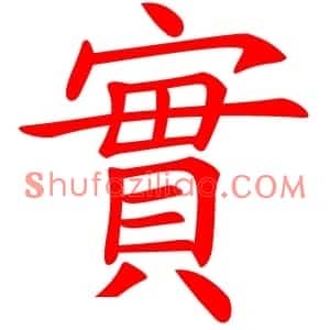 實