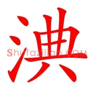 淟