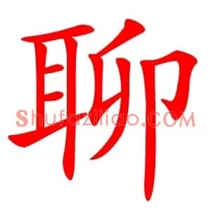 聊