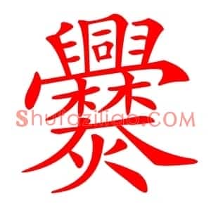 爨