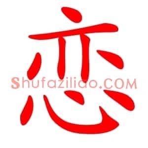 恋