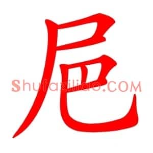 㞎
