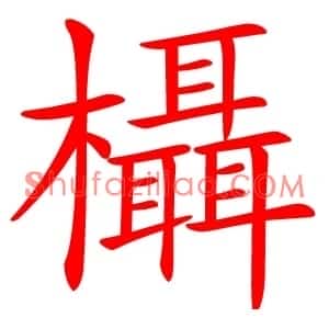 欇