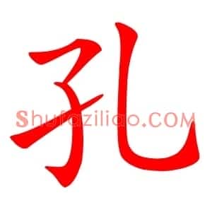 孔