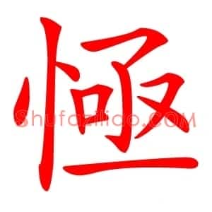 㥛