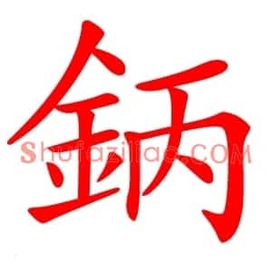 鈵