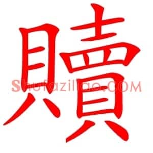 贖