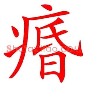 痻