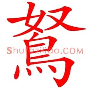 鴑