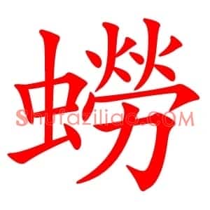 蟧