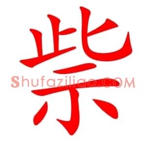 祡