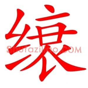 缞