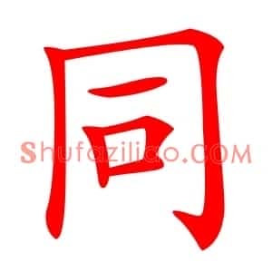 同