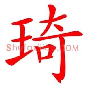 琦