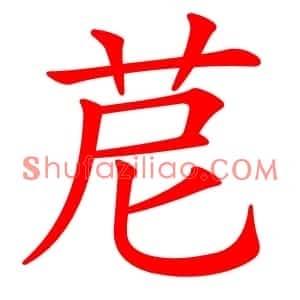 苨