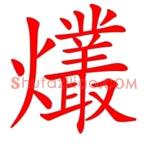 爜