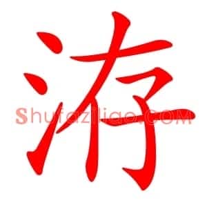 洊