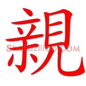 親