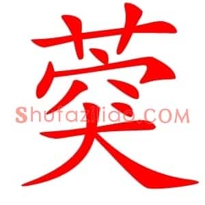 葖